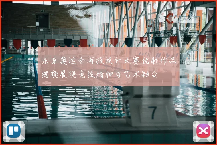 东京奥运会海报设计大赛优胜作品揭晓展现竞技精神与艺术融合