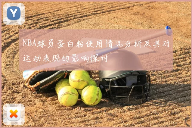 NBA球员蛋白粉使用情况分析及其对运动表现的影响探讨