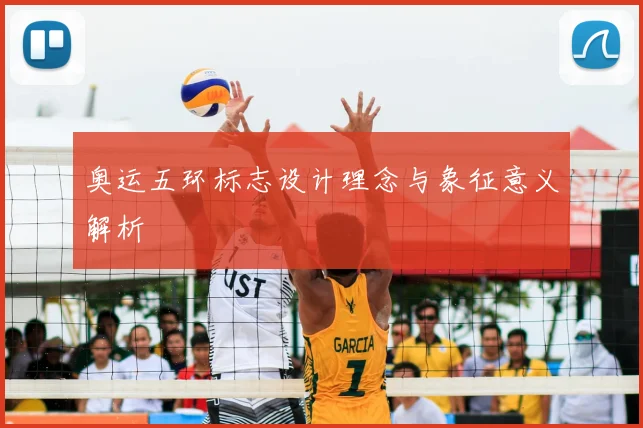奥运五环标志设计理念与象征意义解析