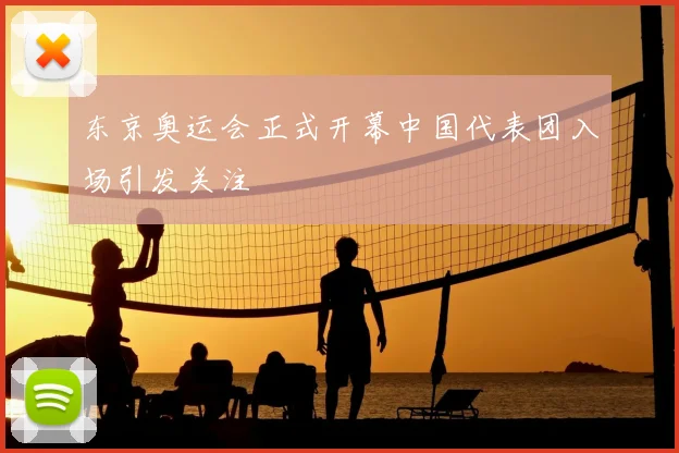 东京奥运会正式开幕中国代表团入场引发关注