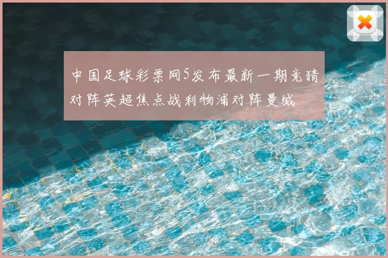 中国足球彩票网5发布最新一期竞猜对阵英超焦点战利物浦对阵曼城