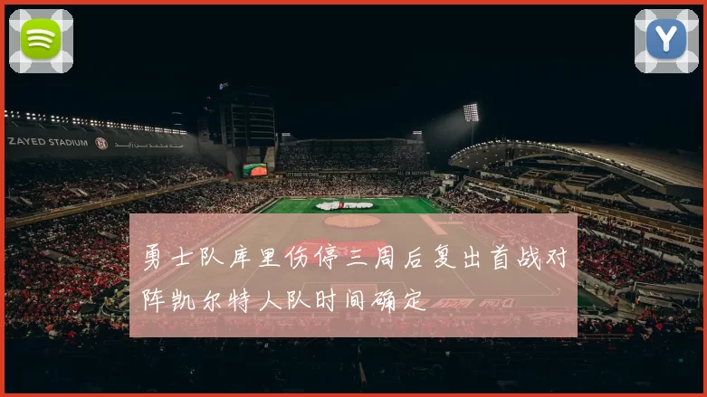 勇士队库里伤停三周后复出首战对阵凯尔特人队时间确定