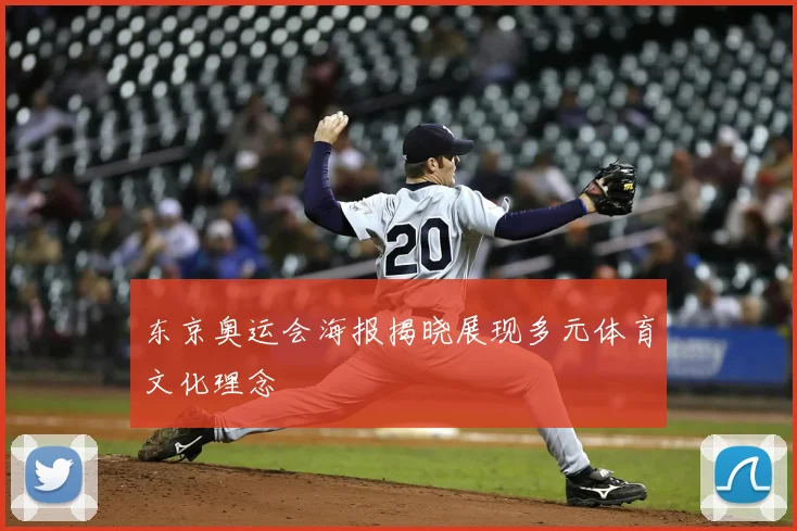 东京奥运会海报揭晓展现多元体育文化理念