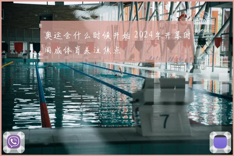 奥运会什么时候开始 2024年开幕时间成体育关注焦点