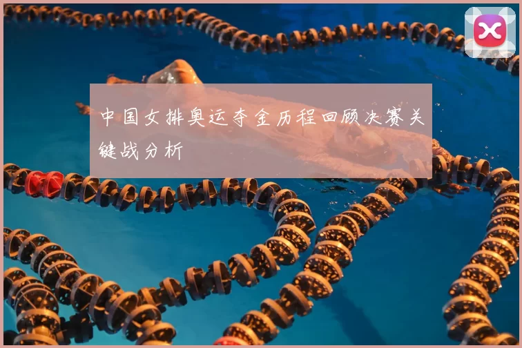 中国女排奥运夺金历程回顾决赛关键战分析