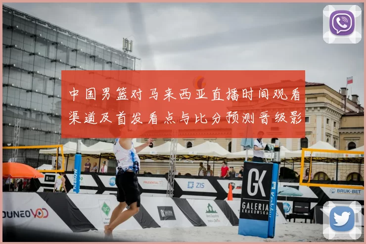 中国男篮对马来西亚直播时间观看渠道及首发看点与比分预测晋级影响