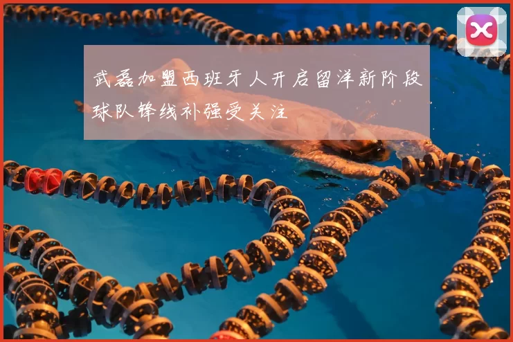 武磊加盟西班牙人开启留洋新阶段球队锋线补强受关注