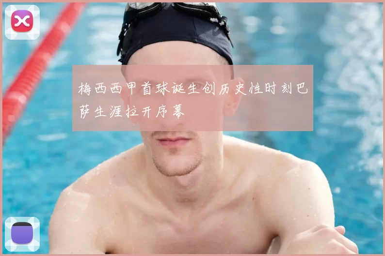 梅西西甲首球诞生创历史性时刻巴萨生涯拉开序幕