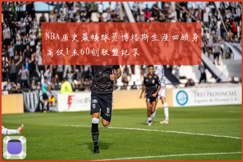 NBA历史最矮球员博格斯生涯回顾身高仅1米60创联盟纪录