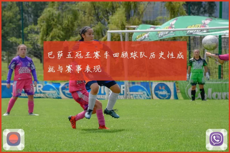 巴萨五冠王赛季回顾球队历史性成就与赛事表现