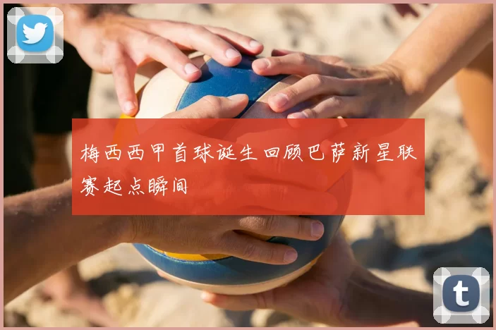 梅西西甲首球诞生回顾巴萨新星联赛起点瞬间