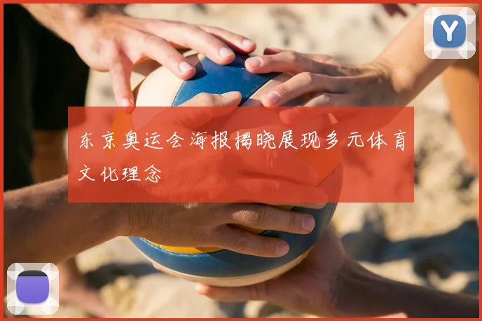 东京奥运会海报揭晓展现多元体育文化理念