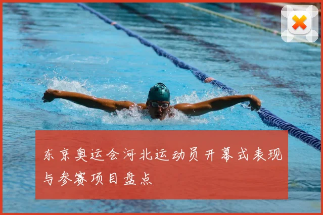 东京奥运会河北运动员开幕式表现与参赛项目盘点