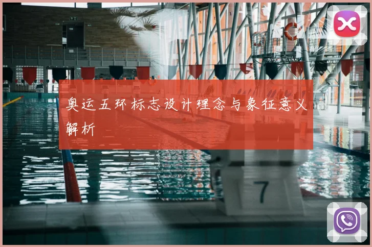 奥运五环标志设计理念与象征意义解析