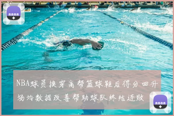 NBA球员换穿高帮篮球鞋后得分回升场均数据改善帮助球队终结连败