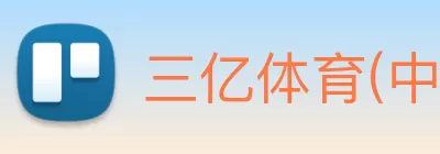 三亿体育(中国)官方网站 Logo